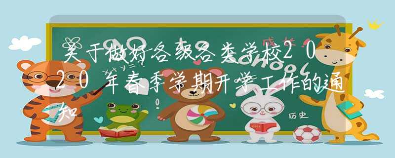 關(guān)于做好各級各類學校2020年春季學期開學工作的通知