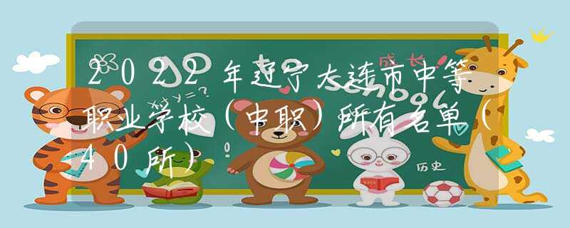 2022年遼寧大連市中等職業(yè)學(xué)校（中職）所有名單（40所）