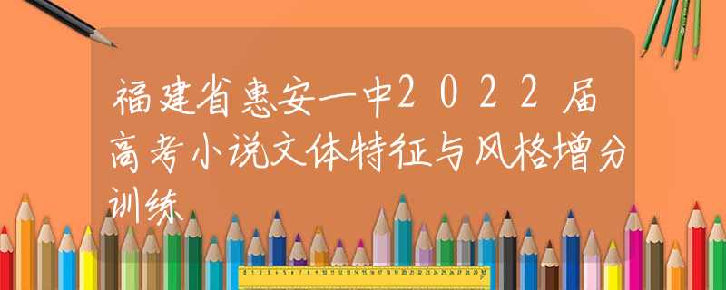 福建省惠安一中2022屆高考小說文體特征與風(fēng)格增分訓(xùn)練