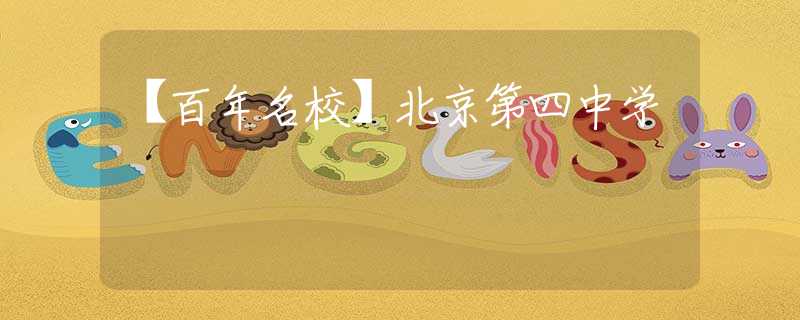 【百年名?！勘本┑谒闹袑W(xué)