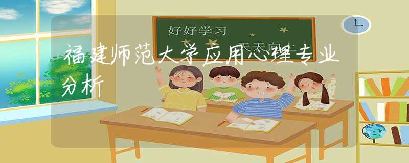 福建師范大學(xué)應(yīng)用心理專業(yè)分析