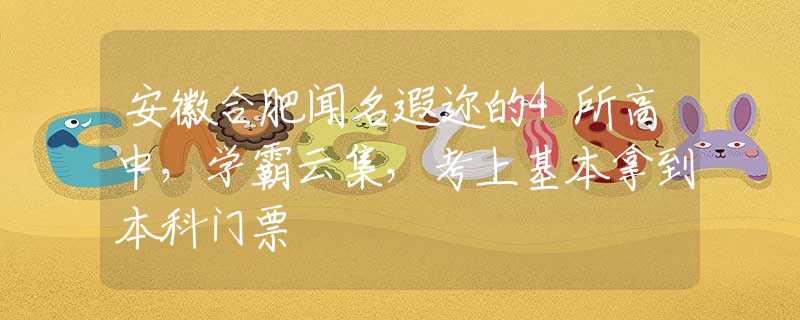 安徽合肥聞名遐邇的4所高中，學(xué)霸云集，考上基本拿到本科門(mén)票