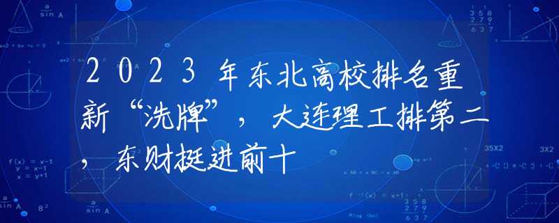 2023年東北高校排名重新“洗牌”，大連理工排第二，東財(cái)挺進(jìn)前十