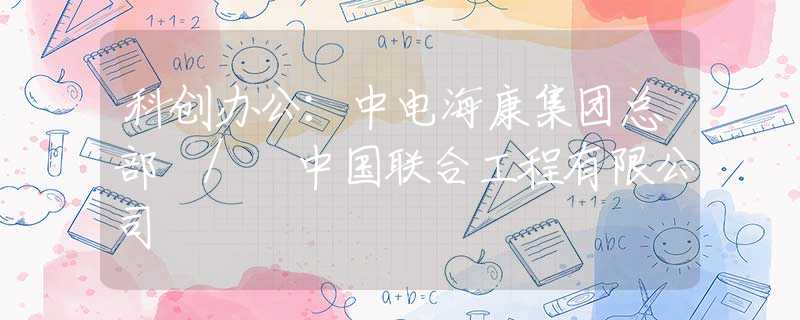 科創(chuàng)辦公：中電?？导瘓F(tuán)總部 / 中國(guó)聯(lián)合工程有限公司