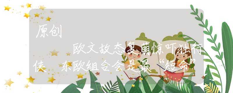 原創(chuàng)
            歐文故態(tài)復(fù)萌驚嚇獨(dú)行俠 東歐組合會(huì)是最“短命”雙核嗎？