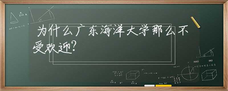 為什么廣東海洋大學(xué)那么不受歡迎？