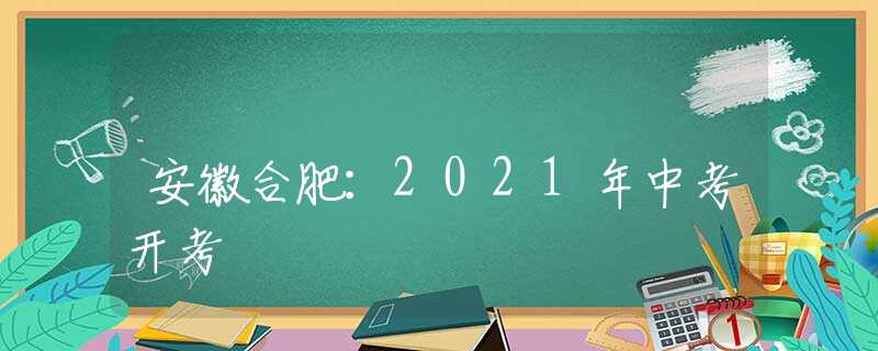 安徽合肥：2021年中考開考