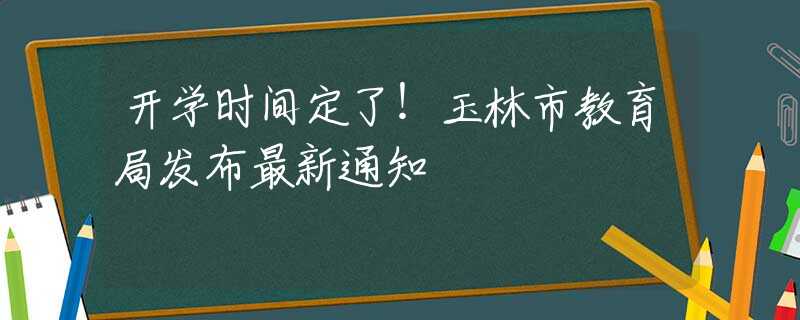開學(xué)時間定了！玉林市教育局發(fā)布最新通知