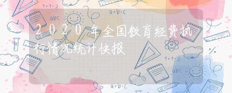 2020年全國教育經(jīng)費(fèi)執(zhí)行情況統(tǒng)計(jì)快報(bào)