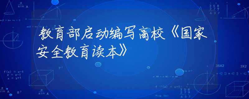 教育部啟動(dòng)編寫高?！秶?guó)家安全教育讀本》