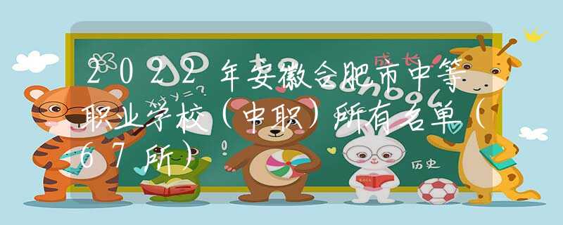 2022年安徽合肥市中等職業(yè)學(xué)校（中職）所有名單（67所）