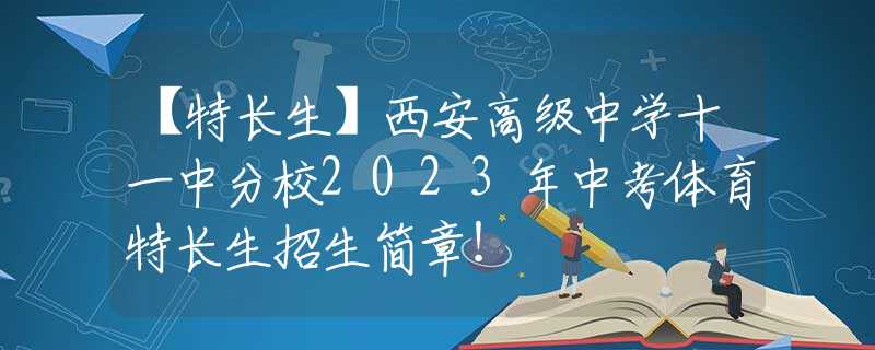 【特長生】西安高級中學十一中分校2023年中考體育特長生招生簡章！