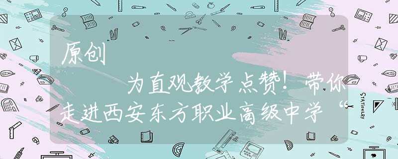 原創(chuàng)
            為直觀教學點贊！帶你走進西安東方職業(yè)高級中學“數(shù)字化地理實驗室”