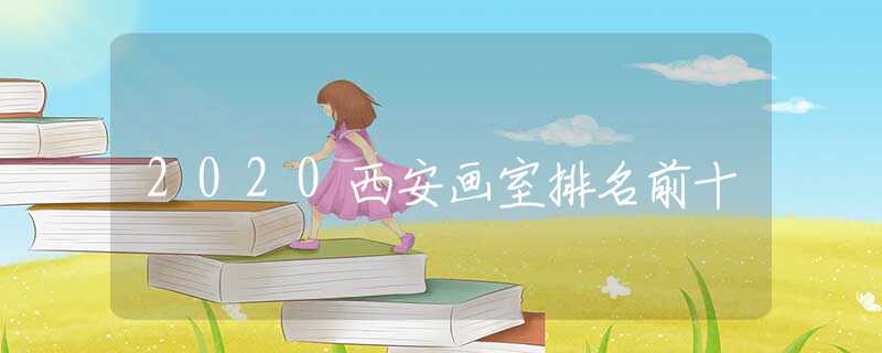 2020西安畫室排名前十