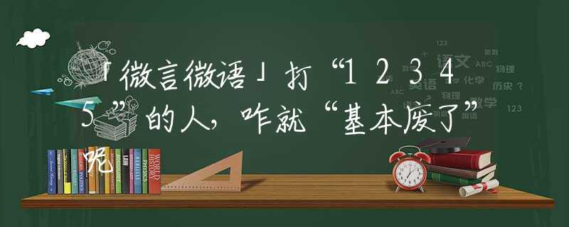 「微言微語」打“12345”的人，咋就“基本廢了”呢