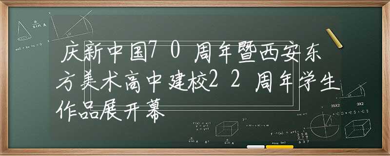 慶新中國70周年暨西安東方美術高中建校22周年學生作品展開幕
