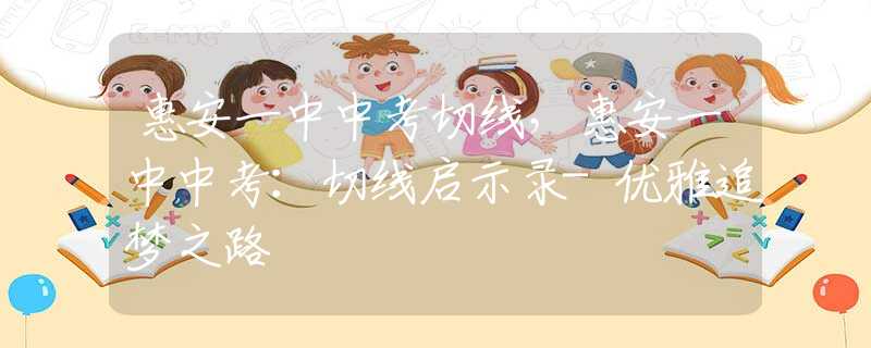 惠安一中中考切線，惠安一中中考：切線啟示錄-優(yōu)雅追夢之路