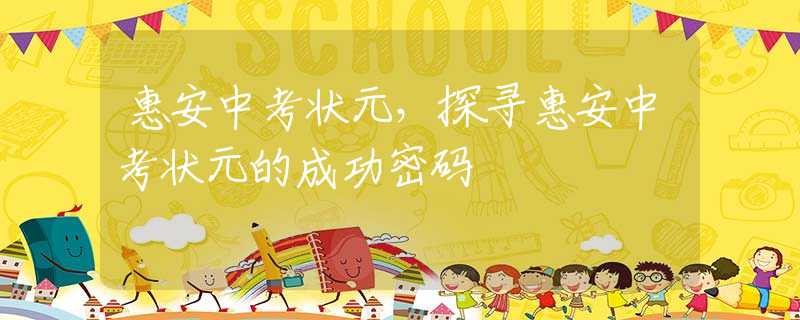 惠安中考狀元，探尋惠安中考狀元的成功密碼