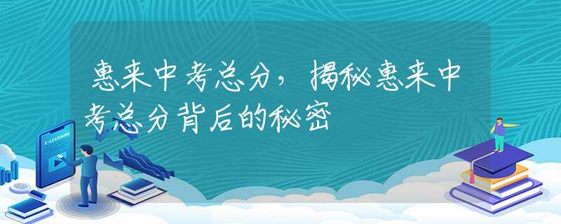 惠來(lái)中考總分，揭秘惠來(lái)中考總分背后的秘密