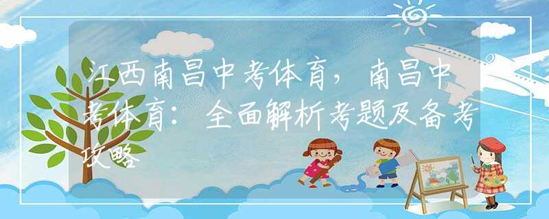 江西南昌中考體育，南昌中考體育：全面解析考題及備考攻略