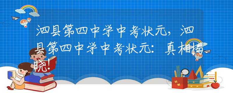 泗縣第四中學(xué)中考狀元，泗縣第四中學(xué)中考狀元：真相揭曉！