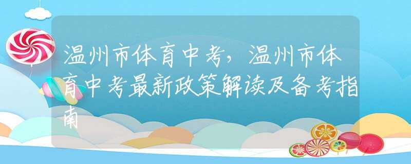 溫州市體育中考，溫州市體育中考最新政策解讀及備考指南