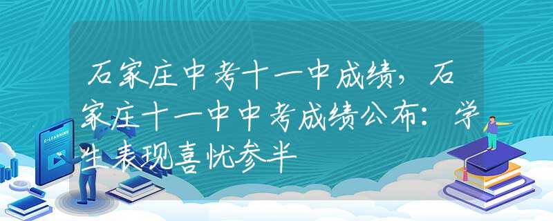 石家莊中考十一中成績，石家莊十一中中考成績公布：學(xué)生表現(xiàn)喜憂參半