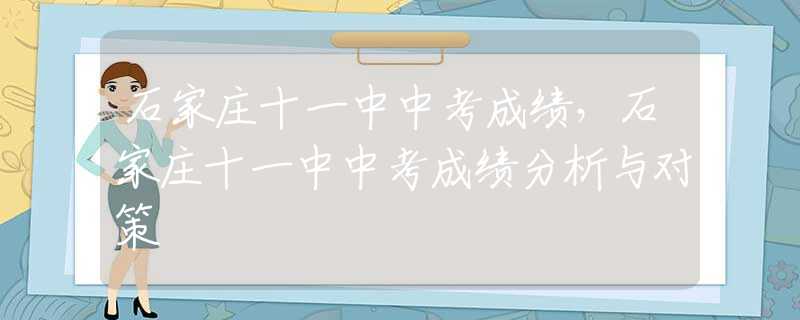 石家莊十一中中考成績，石家莊十一中中考成績分析與對策