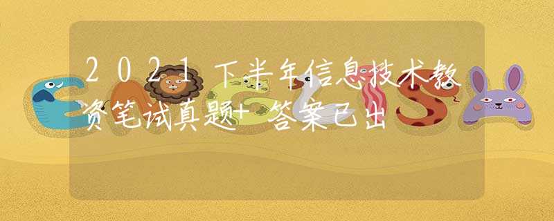 2021下半年信息技術(shù)教資筆試真題+答案已出