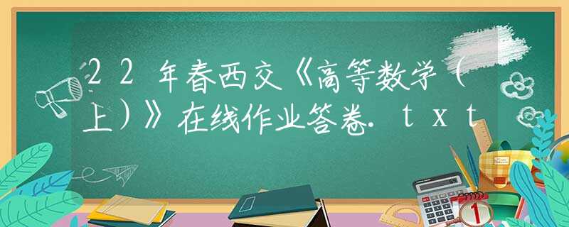 22年春西交《高等數(shù)學(xué)（上）》在線作業(yè)答卷.txt