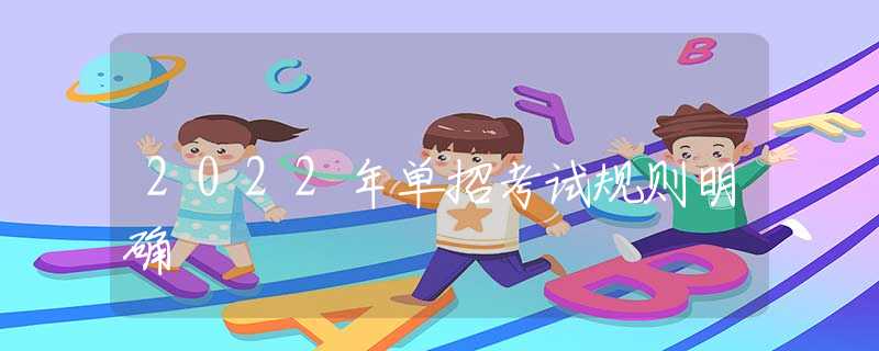 2022年單招考試規(guī)則明確
