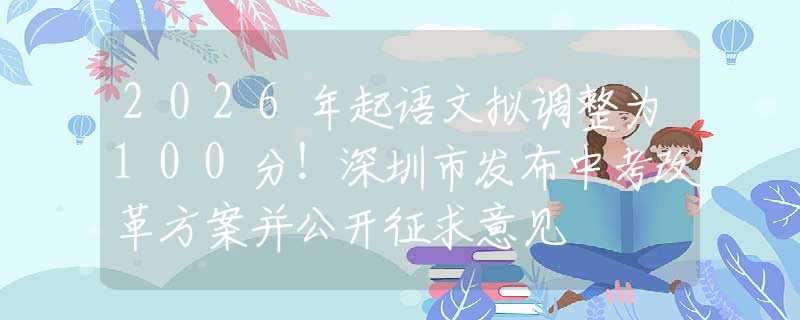 2026年起語(yǔ)文擬調(diào)整為100分！深圳市發(fā)布中考改革方案并公開(kāi)征求意見(jiàn)
