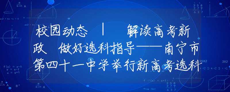 校園動(dòng)態(tài) | 解讀高考新政 做好選科指導(dǎo)——南寧市第四十一中學(xué)舉行新高考選科指導(dǎo)直播講座