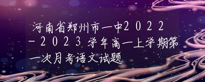 河南省鄭州市一中2022-2023學(xué)年高一上學(xué)期第一次月考語(yǔ)文試題