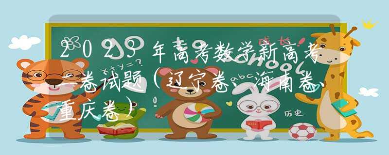 2023年高考數(shù)學(xué)新高考二卷試題（遼寧卷、海南卷、重慶卷）