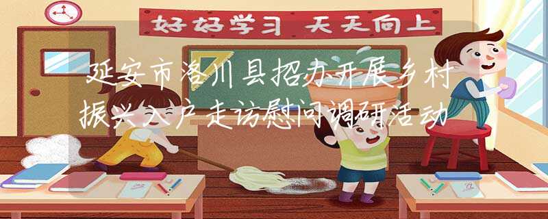 延安市洛川縣招辦開展鄉(xiāng)村振興入戶走訪慰問調(diào)研活動