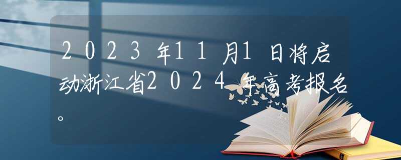 2023年11月1日將啟動浙江省2024年高考報名。
