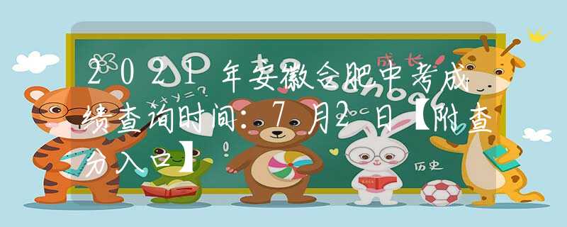 2021年安徽合肥中考成績查詢時間：7月2日【附查分入口】