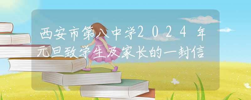 西安市第八中學(xué)2024年元旦致學(xué)生及家長的一封信