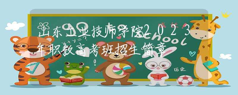 山東工業(yè)技師學(xué)院2023年職教高考班招生簡(jiǎn)章