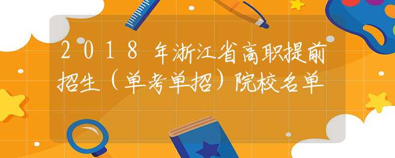 2018年浙江省高職提前招生（單考單招）院校名單