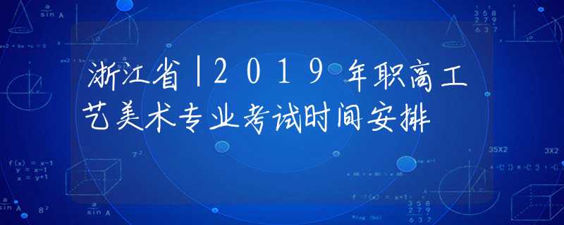 浙江?。?019年職高工藝美術(shù)專業(yè)考試時間安排