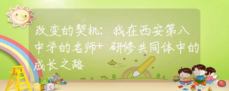 改變的契機：我在西安第八中學的名師+研修共同體中的成長之路