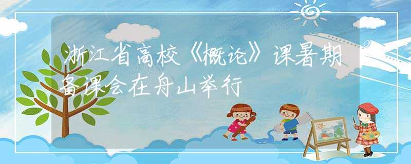浙江省高?！陡耪摗氛n暑期備課會在舟山舉行