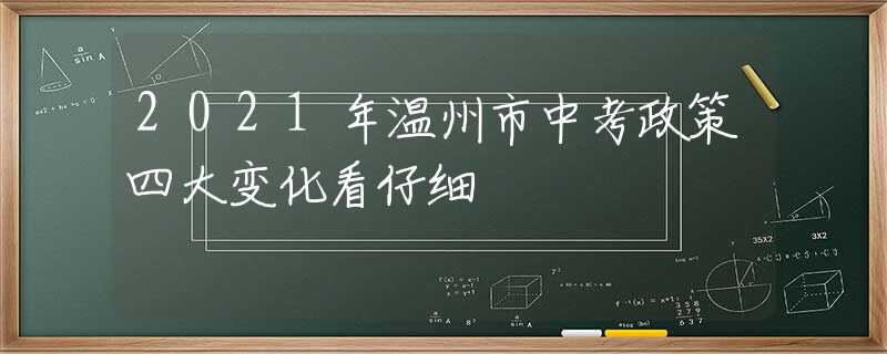 2021年溫州市中考政策四大變化看仔細(xì)