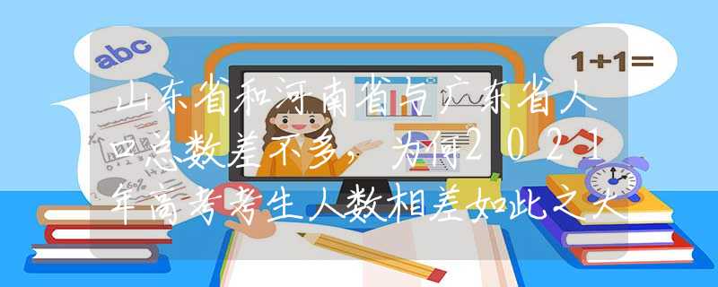 山東省和河南省與廣東省人口總數(shù)差不多，為何2021年高考考生人數(shù)相差如此之大？