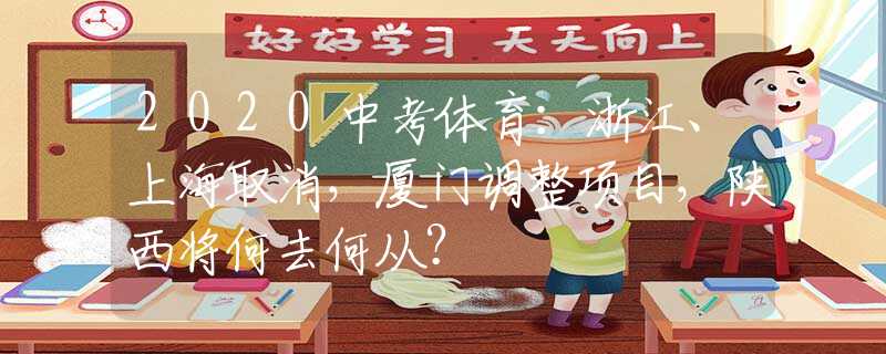 2020中考體育：浙江、上海取消，廈門調(diào)整項(xiàng)目，陜西將何去何從？