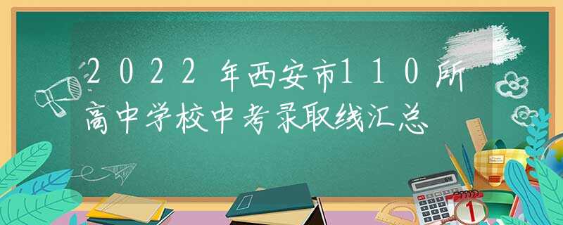2022年西安市110所高中學(xué)校中考錄取線匯總