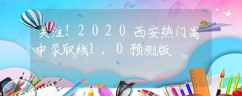 關(guān)注！2020西安熱門高中錄取線1.0預測版