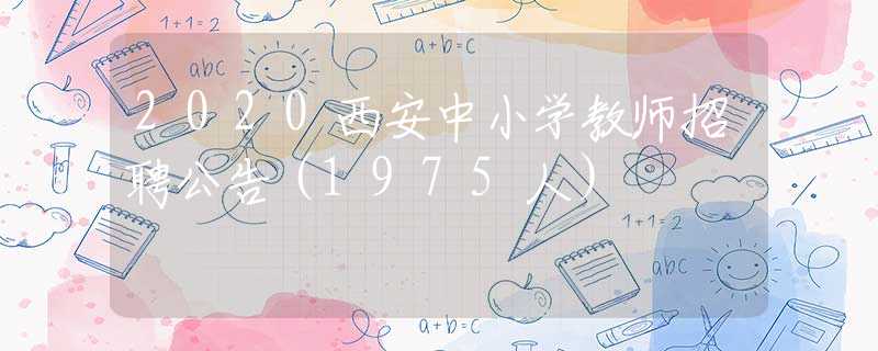2020西安中小學(xué)教師招聘公告（1975人）